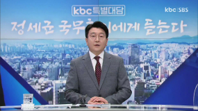 kbc특별대담 정세균 국무총리에게 듣는다