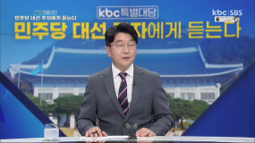 kbc특별대담 추미애 민주당 대선 주자에게 듣는다 