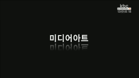 생생문화-미디어아트 즐기기