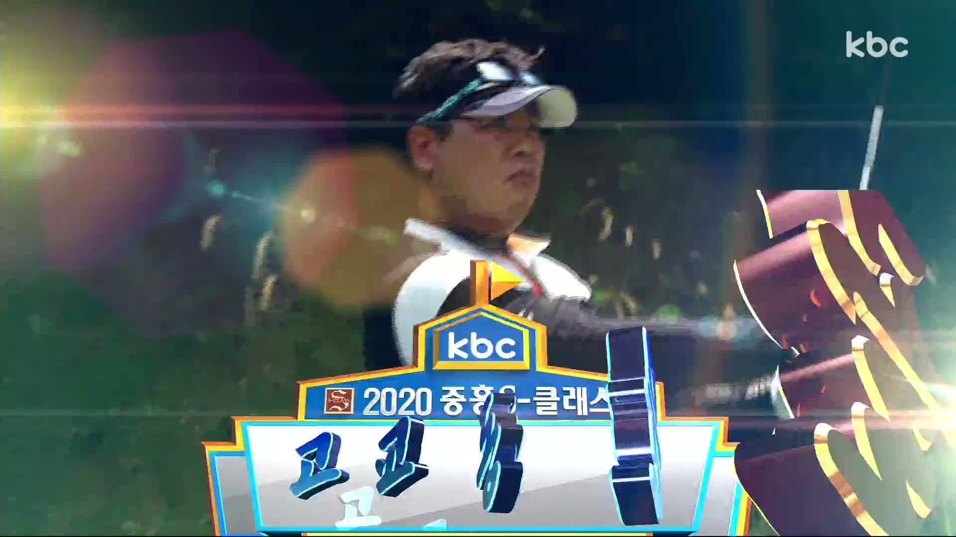 2020 중흥 S-클래스배 고교동문골프대회