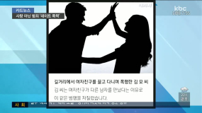 <9/5(화) 모닝730 카드뉴스> 사랑 아닌 범죄 '데이트 폭력'