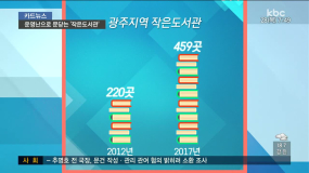 <9/28(목) 모닝730 카드> 운영난으로 문닫는 '작은도서관'