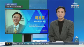 <2/24 모닝730 피플인사이드> 박유복 광주디자인센터장