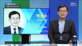 <9/8(금) 모닝730 피플> 박성수 광주전남연구원장