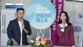 kbc특별생방송 2019 영광 e모빌리티 엑스포