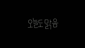 30. 애니메이션-오늘도맑음-양서빈