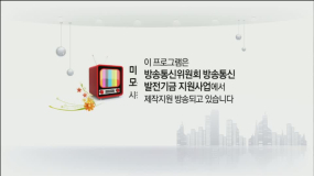 2017미디어세상 시청자와통하는TV (3회)