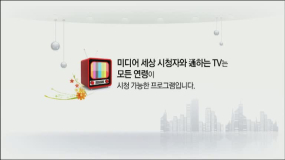 2019 미디어세상 시청자와 통하는TV (2회)