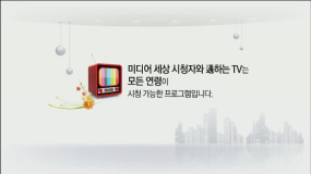 2019 미디어세상 시청자와 통하는TV (3회)