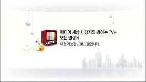 2019 미디어세상 시청자와통하는TV (6회)