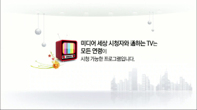 2019 미디어세상 시청자와통하는TV (7회)