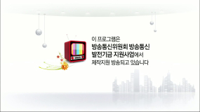 미디어세상 시청자와 통하는TV (2회)