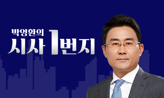 박영환의 시사1번지