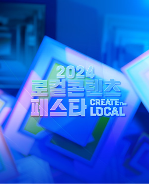 2024 로컬콘텐츠페스타