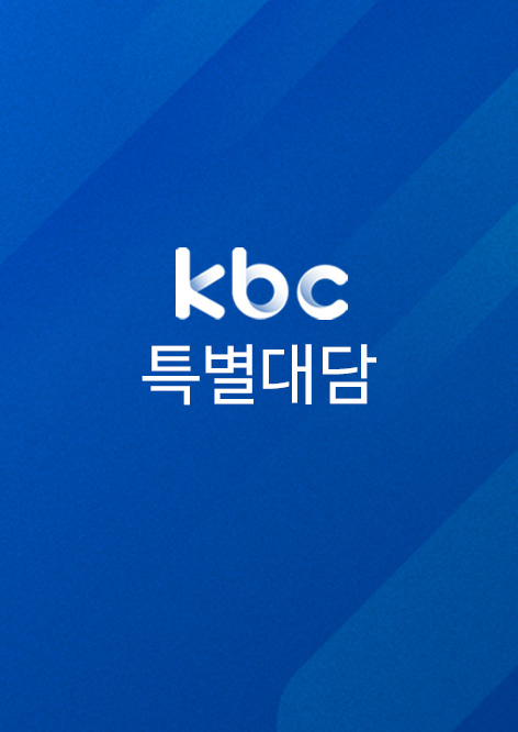 KBC특별대담