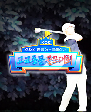 KBC2024 고교동문 골프대회