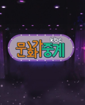 KBC 문화가중계