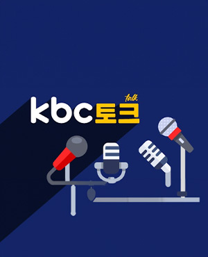 KBC토크