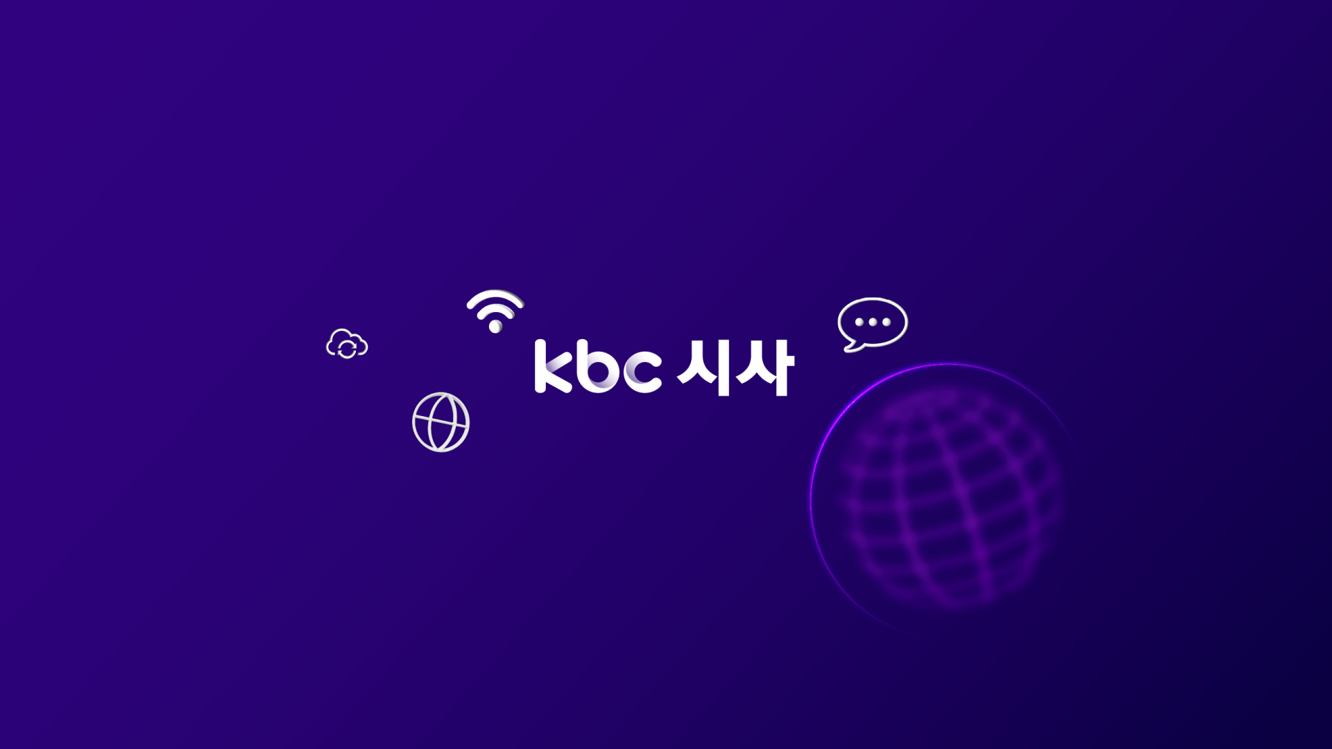 KBC시사