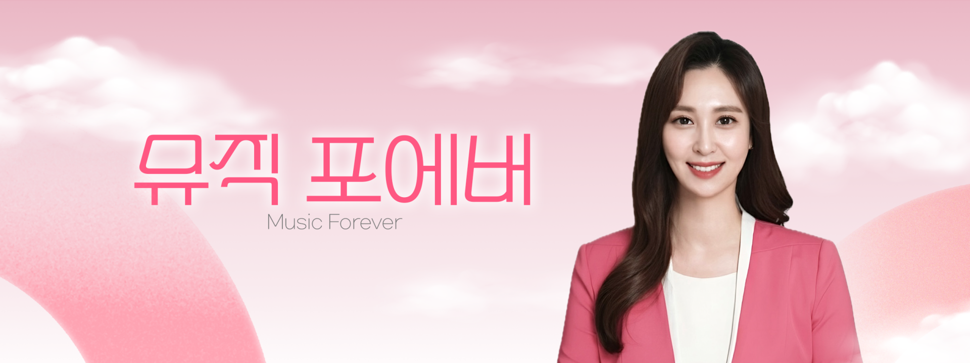뮤직 포에버