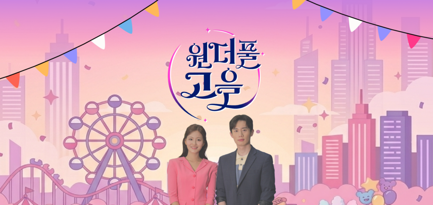 원더풀고을