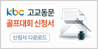 kbc 고교동문 골프대회 신청서. 신청서 다운로드