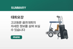대회요강. 고교동문 골프대회의 자세한 정보를 살펴 보실 수 있습니다. 더보기