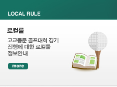 로컬룰. 고교동문 골프대회 경기 진행에 대한 로컬룰 정보안내. 더보기