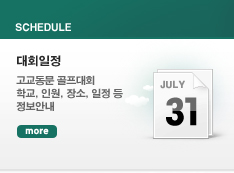 대회일정. 고교동문 골프대회 학교, 인원, 장소, 일정 등 정보안내. 더보기