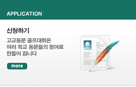 신청하기. 고교동문 골프대회는 여러 학교 동문들의 참여로 만들어 집니다. 더보기
